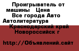 Проигрыватель от машины › Цена ­ 2 000 - Все города Авто » Автолитература, CD, DVD   . Краснодарский край,Новороссийск г.